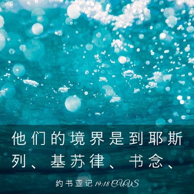 Picture 03 - 约 书 亚 记 19:18 CUVS - 他 们 的 境 界 是 到 耶 斯 列 、 基 - Bible Verse Picture