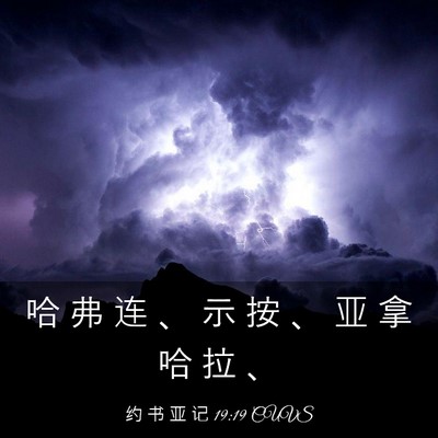 Picture 03 - 约 书 亚 记 19:19 CUVS - 哈 弗 连 、 示 按 、 亚 拿 哈 拉 - Bible Verse Picture