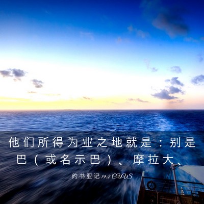 Picture 03 - 约 书 亚 记 19:2 CUVS - 他 们 所 得 为 业 之 地 就 是 ： 别 - Bible Verse Picture
