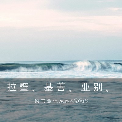 Picture 03 - 约 书 亚 记 19:20 CUVS - 拉 璧 、 基 善 、 亚 别 - Bible Verse Picture