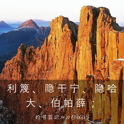 Picture 03 - 约 书 亚 记 19:21 CUVS - 利 篾 、 隐 干 宁 、 隐 哈 大 、 伯 - Bible Verse Picture