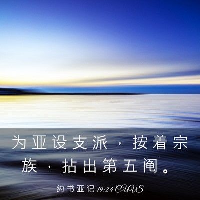 Picture 03 - 约 书 亚 记 19:24 CUVS - 为 亚 设 支 派 ， 按 着 宗 族 ， 拈 - Bible Verse Picture
