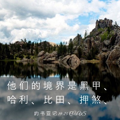 Picture 03 - 约 书 亚 记 19:25 CUVS - 他 们 的 境 界 是 黑 甲 、 哈 利 、 - Bible Verse Picture