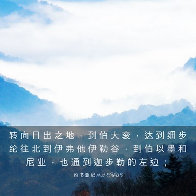 Picture 03 - 约 书 亚 记 19:27 CUVS - 转 向 日 出 之 地 ， 到 伯 大 衮 ， - Bible Verse Picture