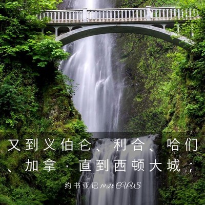 Picture 03 - 约 书 亚 记 19:28 CUVS - 又 到 义 伯 仑 、 利 合 、 哈 们 、 - Bible Verse Picture