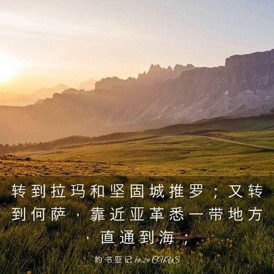 Picture 03 - 约 书 亚 记 19:29 CUVS - 转 到 拉 玛 和 坚 固 城 推 罗 ； 又 - Bible Verse Picture