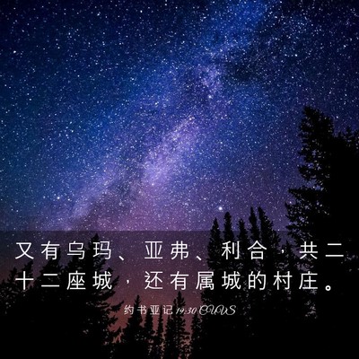 Picture 03 - 约 书 亚 记 19:30 CUVS - 又 有 乌 玛 、 亚 弗 、 利 合 ， 共 - Bible Verse Picture