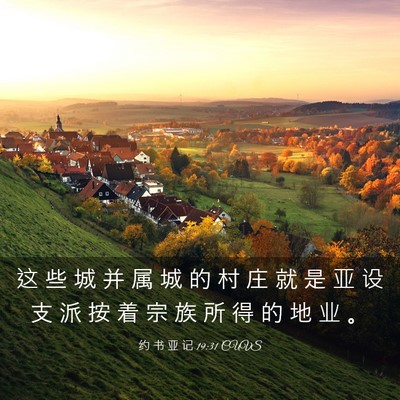 Picture 03 - 约 书 亚 记 19:31 CUVS - 这 些 城 并 属 城 的 村 庄 就 是 亚 - Bible Verse Picture