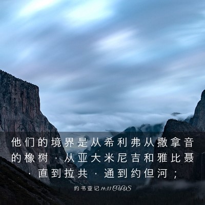 Picture 03 - 约 书 亚 记 19:33 CUVS - 他 们 的 境 界 是 从 希 利 弗 从 撒 - Bible Verse Picture