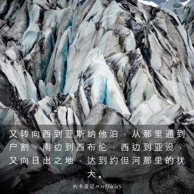 Picture 03 - 约 书 亚 记 19:34 CUVS - 又 转 向 西 到 亚 斯 纳 他 泊 ， 从 - Bible Verse Picture