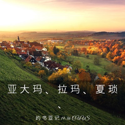 Picture 03 - 约 书 亚 记 19:36 CUVS - 亚 大 玛 、 拉 玛 、 夏 琐 - Bible Verse Picture