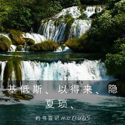 Picture 03 - 约 书 亚 记 19:37 CUVS - 基 低 斯 、 以 得 来 、 隐 夏 琐 - Bible Verse Picture