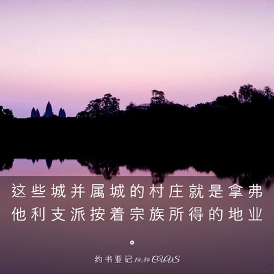 Picture 03 - 约 书 亚 记 19:39 CUVS - 这 些 城 并 属 城 的 村 庄 就 是 拿 - Bible Verse Picture