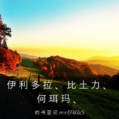 Picture 03 - 约 书 亚 记 19:4 CUVS - 伊 利 多 拉 、 比 土 力 、 何 珥 玛 - Bible Verse Picture