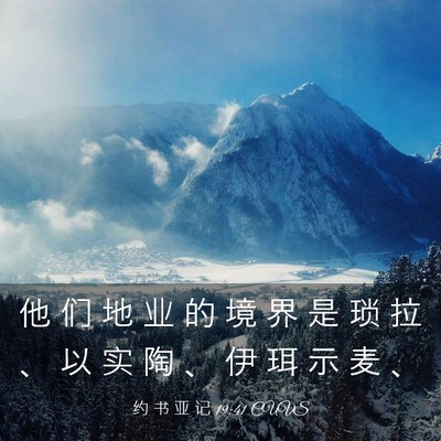 Picture 03 - 约 书 亚 记 19:41 CUVS - 他 们 地 业 的 境 界 是 琐 拉 、 以 - Bible Verse Picture