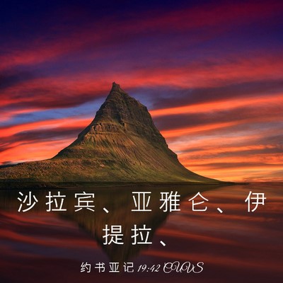 Picture 03 - 约 书 亚 记 19:42 CUVS - 沙 拉 宾 、 亚 雅 仑 、 伊 提 拉 - Bible Verse Picture