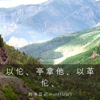Picture 03 - 约 书 亚 记 19:43 CUVS - 以 伦 、 亭 拿 他 、 以 革 伦 - Bible Verse Picture