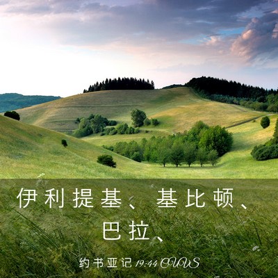 Picture 03 - 约 书 亚 记 19:44 CUVS - 伊 利 提 基 、 基 比 顿 、 巴 拉 - Bible Verse Picture
