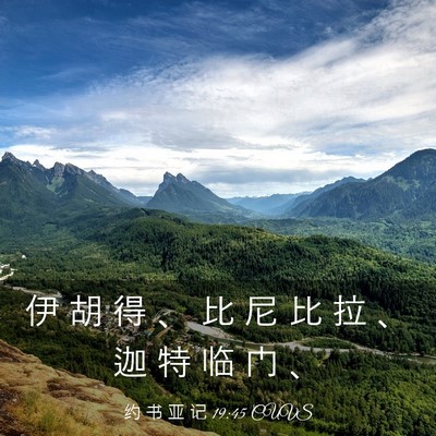 Picture 03 - 约 书 亚 记 19:45 CUVS - 伊 胡 得 、 比 尼 比 拉 、 迦 特 临 - Bible Verse Picture