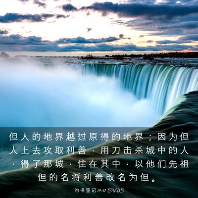 Picture 03 - 约 书 亚 记 19:47 CUVS - 但 人 的 地 界 越 过 原 得 的 地 界 - Bible Verse Picture