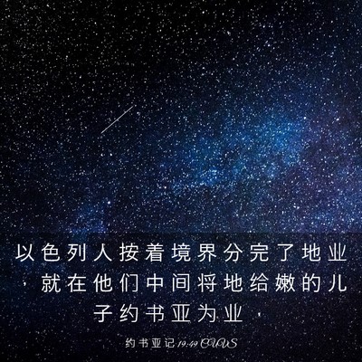 Picture 03 - 约 书 亚 记 19:49 CUVS - 以 色 列 人 按 着 境 界 分 完 了 地 - Bible Verse Picture