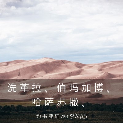 Picture 03 - 约 书 亚 记 19:5 CUVS - 洗 革 拉 、 伯 玛 加 博 、 哈 萨 苏 - Bible Verse Picture