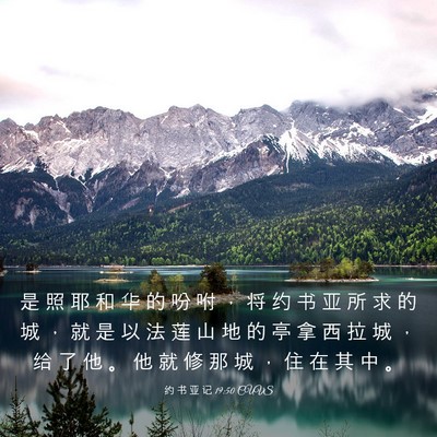 Picture 03 - 约 书 亚 记 19:50 CUVS - 是 照 耶 和 华 的 吩 咐 ， 将 约 书 - Bible Verse Picture