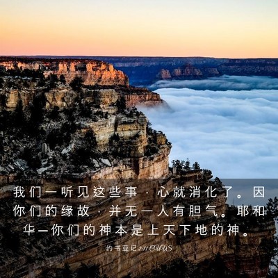 Picture 03 - 约 书 亚 记 2:11 CUVS - 我 们 一 听 见 这 些 事 ， 心 就 消 - Bible Verse Picture