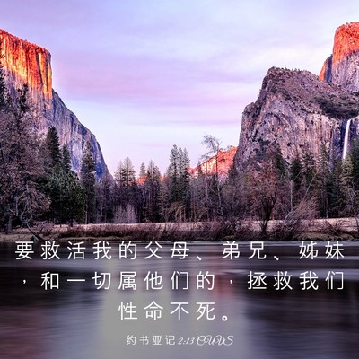 Picture 03 - 约 书 亚 记 2:13 CUVS - 要 救 活 我 的 父 母 、 弟 兄 、 姊 - Bible Verse Picture