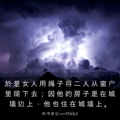 Picture 03 - 约 书 亚 记 2:15 CUVS - 於 是 女 人 用 绳 子 将 二 人 从 窗 - Bible Verse Picture