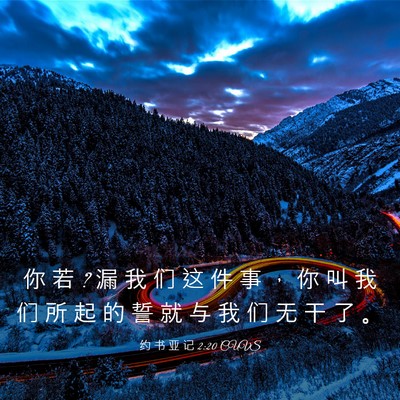 Picture 03 - 约 书 亚 记 2:20 CUVS - 你 若 ? 漏 我 们 这 件 事 ， 你 叫 我 - Bible Verse Picture