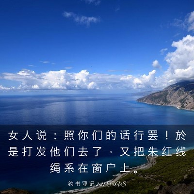 Picture 03 - 约 书 亚 记 2:21 CUVS - 女 人 说 ： 照 你 们 的 话 行 罢 ！ - Bible Verse Picture