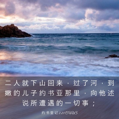 Picture 03 - 约 书 亚 记 2:23 CUVS - 二 人 就 下 山 回 来 ， 过 了 河 ， - Bible Verse Picture