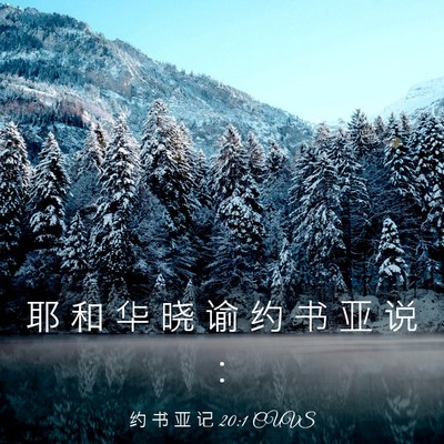 Picture 03 - 约 书 亚 记 20:1 CUVS - 耶 和 华 晓 谕 约 书 亚 说 - Bible Verse Picture