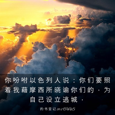 Picture 03 - 约 书 亚 记 20:2 CUVS - 你 吩 咐 以 色 列 人 说 ： 你 们 要 - Bible Verse Picture