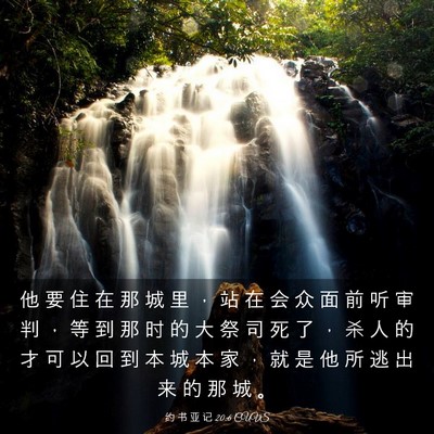 Picture 03 - 约 书 亚 记 20:6 CUVS - 他 要 住 在 那 城 里 ， 站 在 会 众 - Bible Verse Picture