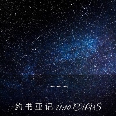Picture 03 - 约 书 亚 记 21:10 CUVS -  - Bible Verse Picture