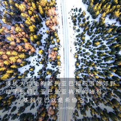 Picture 03 - 约 书 亚 记 21:11 CUVS - 将 犹 大 山 地 的 基 列 亚 巴 和 四 - Bible Verse Picture