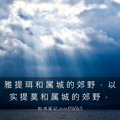 Picture 03 - 约 书 亚 记 21:14 CUVS - 雅 提 珥 和 属 城 的 郊 野 ， 以 实 - Bible Verse Picture