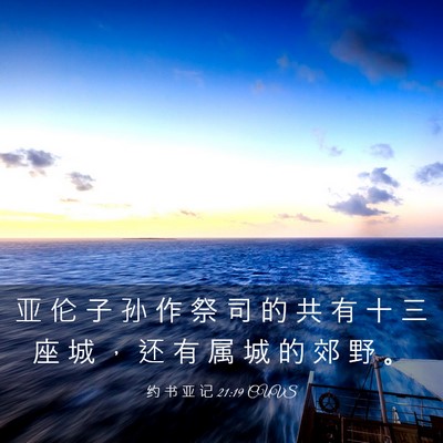 Picture 03 - 约 书 亚 记 21:19 CUVS - 亚 伦 子 孙 作 祭 司 的 共 有 十 三 - Bible Verse Picture