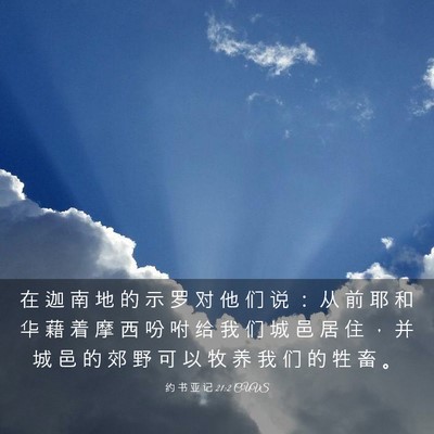 Picture 03 - 约 书 亚 记 21:2 CUVS - 在 迦 南 地 的 示 罗 对 他 们 说 ： - Bible Verse Picture