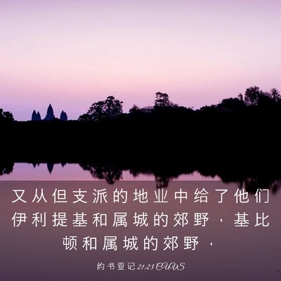 Picture 03 - 约 书 亚 记 21:23 CUVS - 又 从 但 支 派 的 地 业 中 给 了 他 - Bible Verse Picture