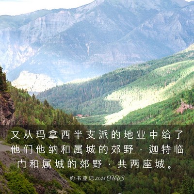 Picture 03 - 约 书 亚 记 21:25 CUVS - 又 从 玛 拿 西 半 支 派 的 地 业 中 - Bible Verse Picture
