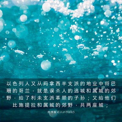 Picture 03 - 约 书 亚 记 21:27 CUVS - 以 色 列 人 又 从 玛 拿 西 半 支 派 - Bible Verse Picture