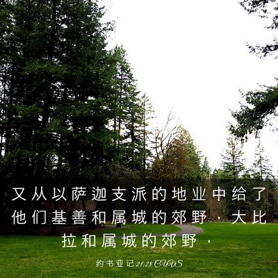 Picture 03 - 约 书 亚 记 21:28 CUVS - 又 从 以 萨 迦 支 派 的 地 业 中 给 - Bible Verse Picture