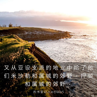 Picture 03 - 约 书 亚 记 21:30 CUVS - 又 从 亚 设 支 派 的 地 业 中 给 了 - Bible Verse Picture