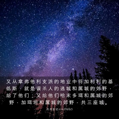 Picture 03 - 约 书 亚 记 21:32 CUVS - 又 从 拿 弗 他 利 支 派 的 地 业 中 - Bible Verse Picture