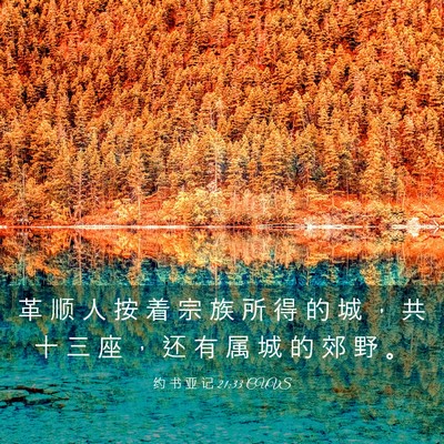 Picture 03 - 约 书 亚 记 21:33 CUVS - 革 顺 人 按 着 宗 族 所 得 的 城 ， - Bible Verse Picture
