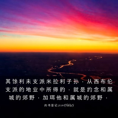 Picture 03 - 约 书 亚 记 21:34 CUVS - 其 馀 利 未 支 派 米 拉 利 子 孙 ， - Bible Verse Picture