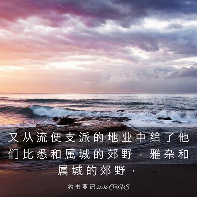 Picture 03 - 约 书 亚 记 21:36 CUVS - 又 从 流 便 支 派 的 地 业 中 给 了 - Bible Verse Picture
